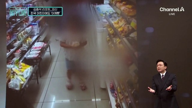 [김종석의 리포트]한국 어린이에도 ‘어깨빵’…“고의 충돌 주의를”