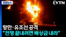 항만·유조선 닥치는 대로 공격..."전쟁 끝내려면 배상금 내라" / YTN