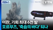 이란, 기뢰 최대 6천 발...호르무즈, '죽음의 바다' 되나 / YTN