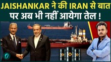MEA ने किया Confirm : Jaishankar ने Iran से बात की पर तेल की नहीं है Guarantee ! जंग में OIL crisis