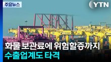 화물 보관료에 위험할증까지...수출업계도 타격 / YTN