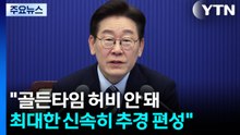 "골든타임 허비 안 돼...최대한 신속하게 추경 편성" / YTN