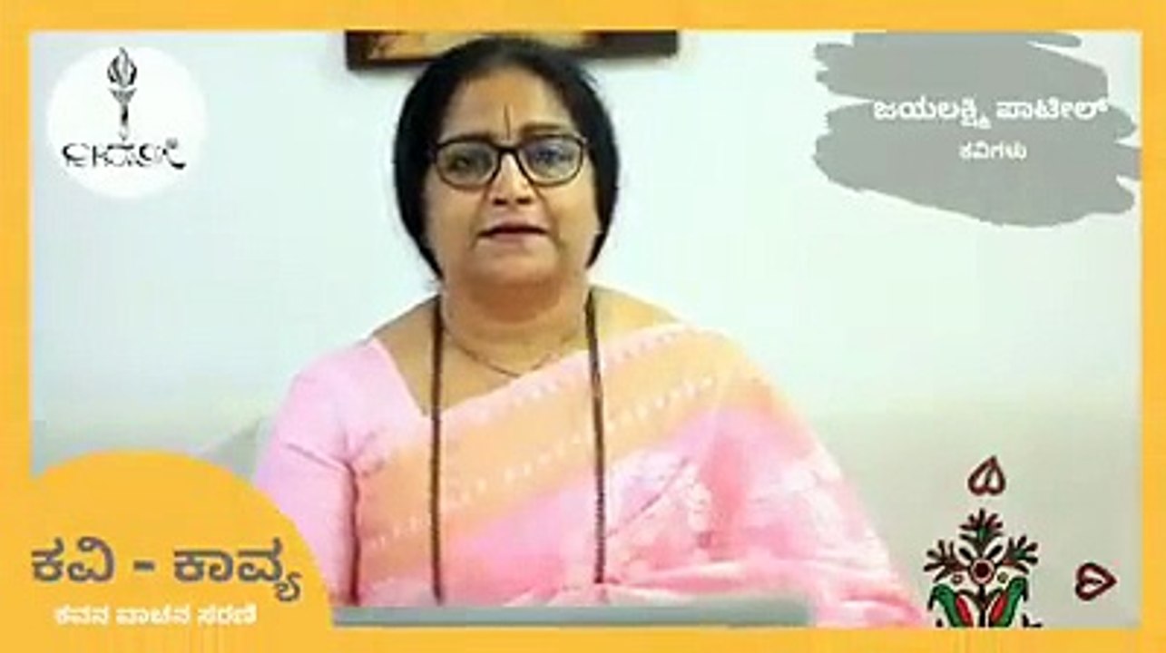 ಕವನ - ನಿರ್ವಾಣ - ಕವಿ, ವಾಚನ: ಜಯಲಕ್ಷ್ಮಿ ಪಾಟೀಲ್