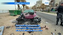 Израиль нанёс авиаудары по Бейруту в ответ на масштабную атаку группировки "Хезболлах"