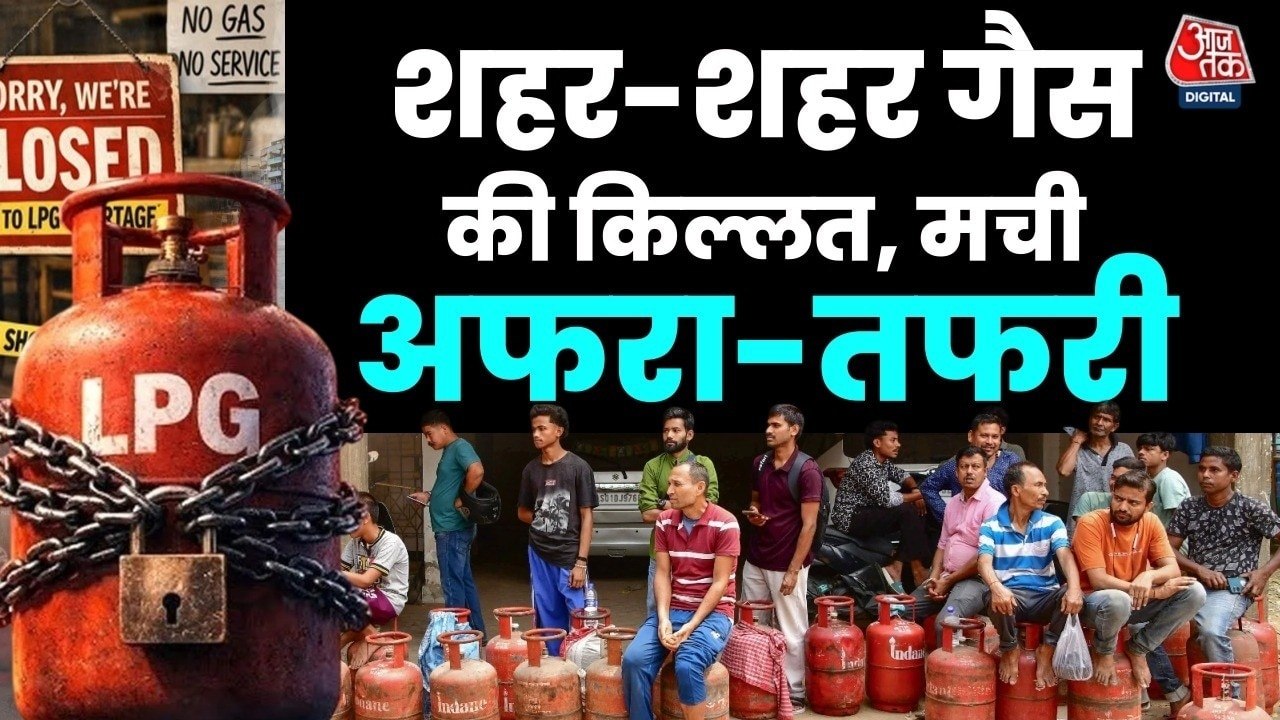 शहर-शहर LPG के लिए जंग... कहीं कालाबाजारी तो कह...