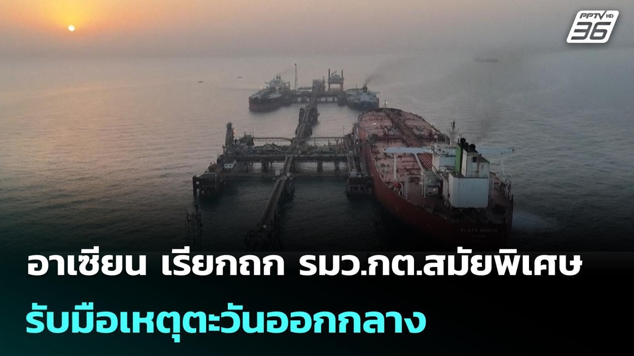 อาเซียน เรียกถก รมว.กต.สมัยพิเศษ รับมือเหตุตะวั...