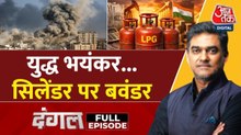 तेल-गैस की कमी से पेट्रोलियम मंत्री ने संसद में किया इनकार, देखें दंगल