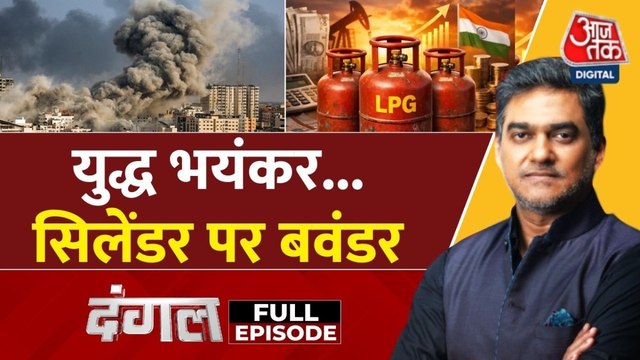 तेल-गैस की कमी से पेट्रोलियम मंत्री ने संसद में किया इनकार, देखें दंगल