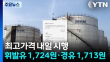 최고가격제 내일부터 시행...휘발유 1,724원·경유 1,713원 / YTN