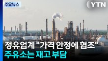 정유업계 "가격 안정에 협조"...주유소는 재고 부담 / YTN