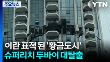 이란 표적 된 '황금도시'...슈퍼리치 두바이 대탈출 / YTN