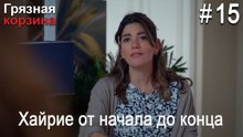 Хайрие от начала до конца #15