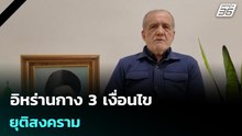 อิหร่านกาง 3 เงื่อนไขยุติสงคราม | เรื่องใหญ่ Live Talk | 12 มี.ค. 69