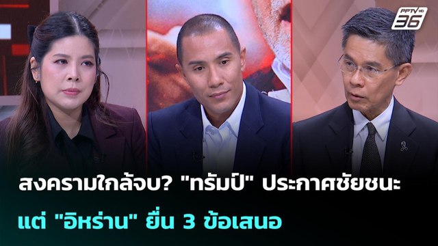 สงครามใกล้จบ? ทรัมป์ ประกาศชัยชนะ แต่ อิหร่าน ยื่น 3 ข้อเสนอ | เรื่องใหญ่ Live Talk | 12 มี.ค.69