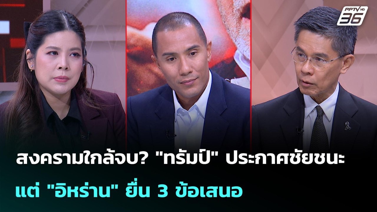 สงครามใกล้จบ? "ทรัมป์" ประกาศชัยชนะ แต่ "อิหร่า...