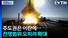 주도권은 이란에...전쟁범위 오히려 확대 / YTN