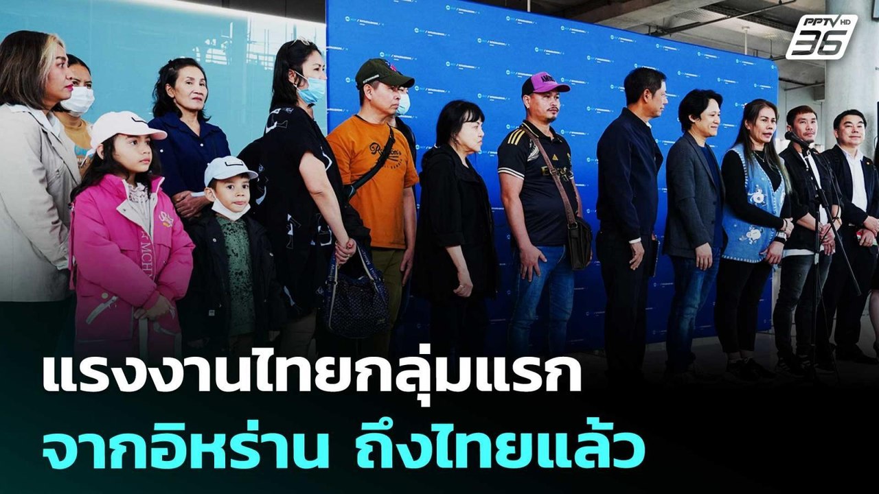 แรงงานไทยกลุ่มแรกจากอิหร่าน ถึงไทยแล้ว | เรื่องใหญ่ Live Talk | 12 มี.ค. 69