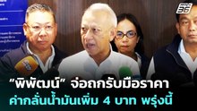 “พิพัฒน์” จ่อถกรับมือราคาค่ากลั่นน้ำมันเพิ่ม 4 บาท พรุ่งนี้ | เรื่องใหญ่ Live Talk | 12 มี.ค. 69