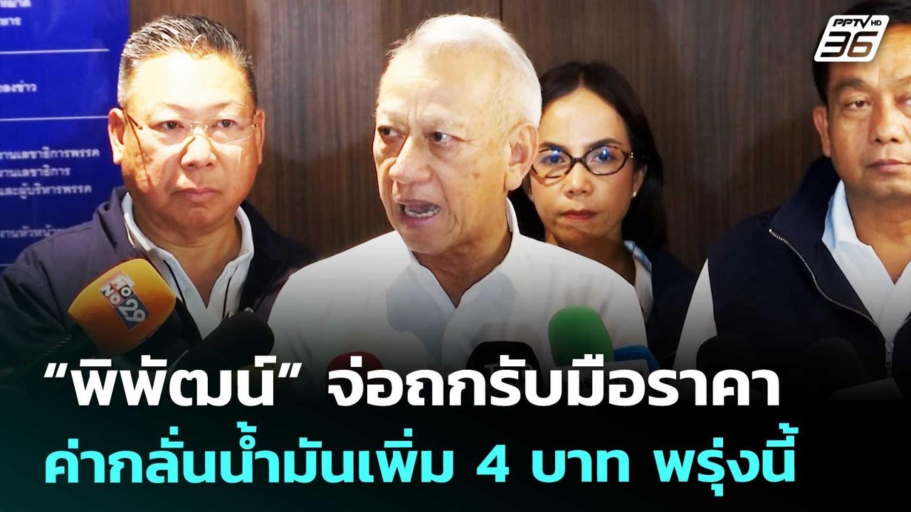 “พิพัฒน์” จ่อถกรับมือราคาค่ากลั่นน้ำมันเพิ่ม 4 บาท พรุ่งนี้ | เรื่องใหญ่ Live Talk | 12 มี.ค. 69