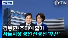 김동연·추미애 출사표...서울시장 경선 신경전 '후끈' / YTN
