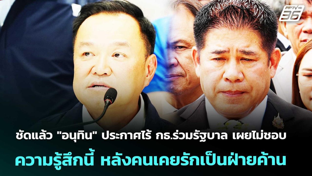 "อนุทิน" ประกาศชัด ไม่มี กธ.ร่วมรัฐบาล | เรื่อง...