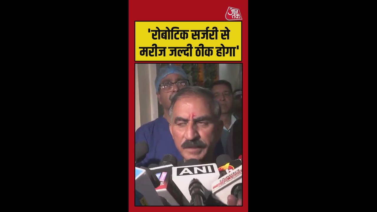 'रोबोटिक सर्जरी से मरीज जल्द ठीक...', बोले CM स...