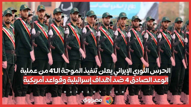 الحرس الثوري الإيراني يعلن تنفيذ الموجة الـ41 من عملية الوعد الصادق 4 ضد أهداف إسرائيلية وقواعد أمريكية