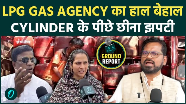 LPG CRISIS से मचा हाहाकार: Gas Agency में LPG खत्म, ख़ाली Cylinder संग भूखे लोगों में उमड़ा गुस्सा !