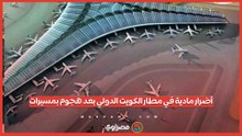 الكويت تعلن رسميا وقوع أضرار مادية جسيمة في مطارها الدولي عقب هجوم بمسيرات