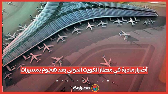 الكويت تعلن رسميا وقوع أضرار مادية جسيمة في مطارها الدولي عقب هجوم بمسيرات
