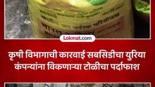 कृषी विभागाची मोठी कारवाई  सबसिडीचा युरिया कंपन्यांना विकणाऱ्या टोळीचा पर्दाफाश
