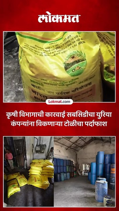 कृषी विभागाची मोठी कारवाई  सबसिडीचा युरिया कंपन्यांना विकणाऱ्या टोळीचा पर्दाफाश