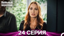 Пыльный воротник 24 Серия (Русский Дубляж)