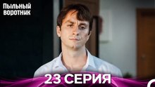 Пыльный воротник 23 Серия (Русский Дубляж)