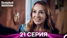 Пыльный воротник 21 Серия (Русский Дубляж)