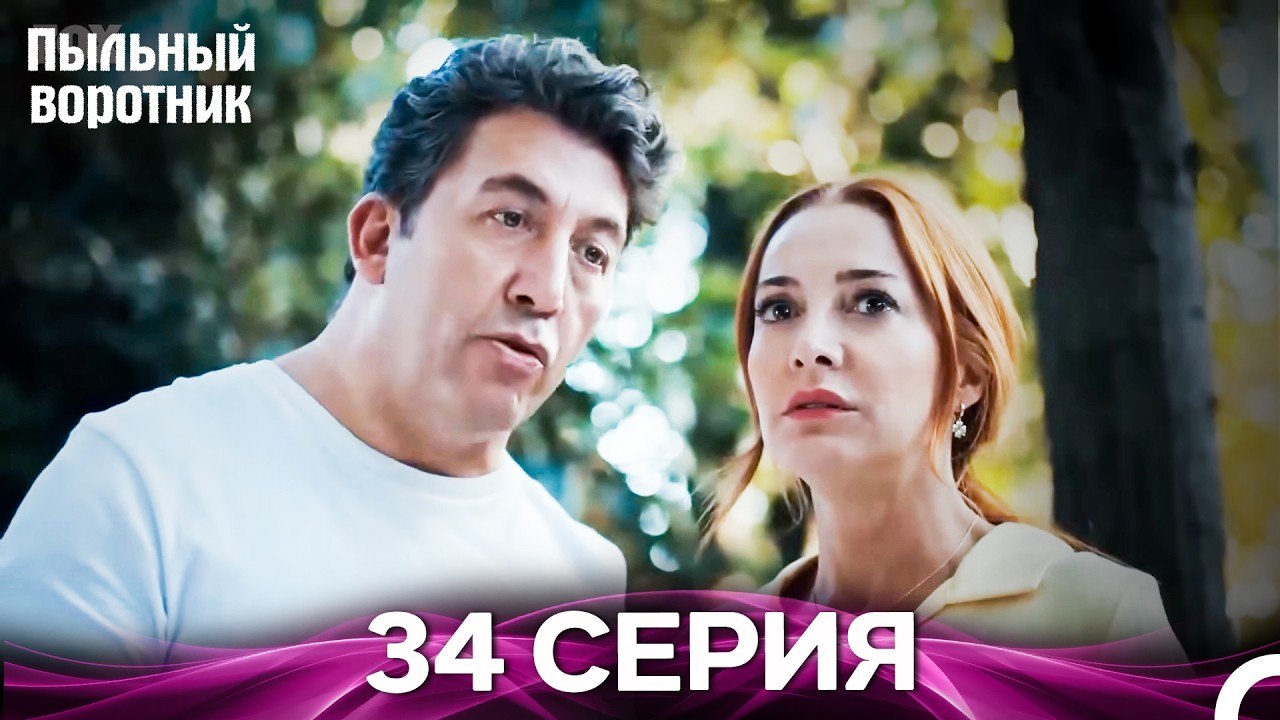Пыльный воротник 34 Серия (Русский Дубляж)
