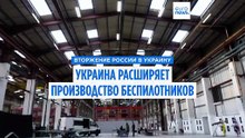 Украина расширяет производство дронов в Европе