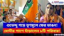 শুভেন্দু গড়ে তৃণমূলে ফের ভাঙন! মোদীর পাশে দাঁড়ালেন ৮টি পরিবার