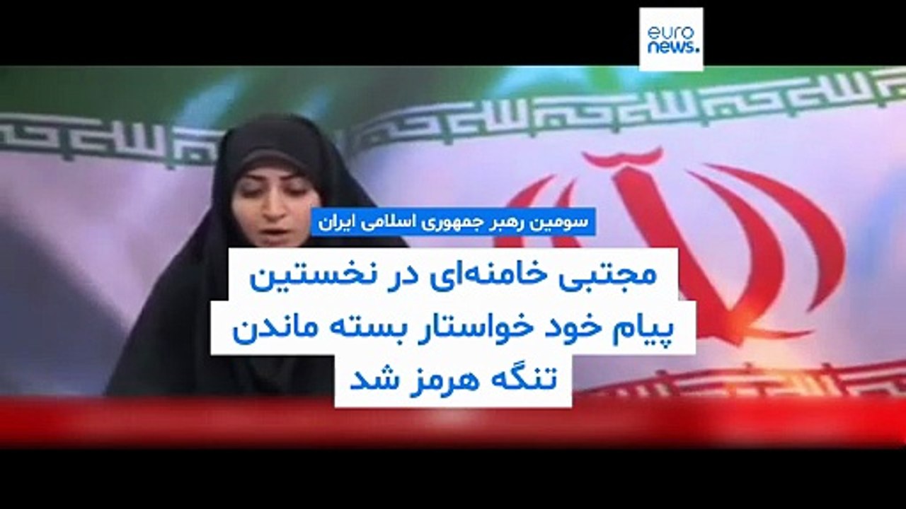 انتقام، انسداد تنگه هرمز و هشدار به کشورهای همسایه؛ رهبر جدید ایران در نخستین پیام خود چه گفت؟