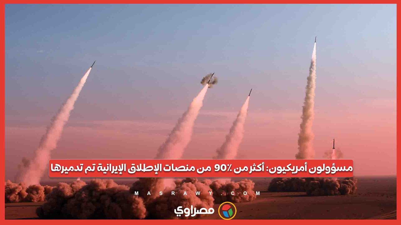 مسؤولون أمريكيون أكثر من ٩٠٪  من منصات الإطلاق الإيرانية تم تدميرها