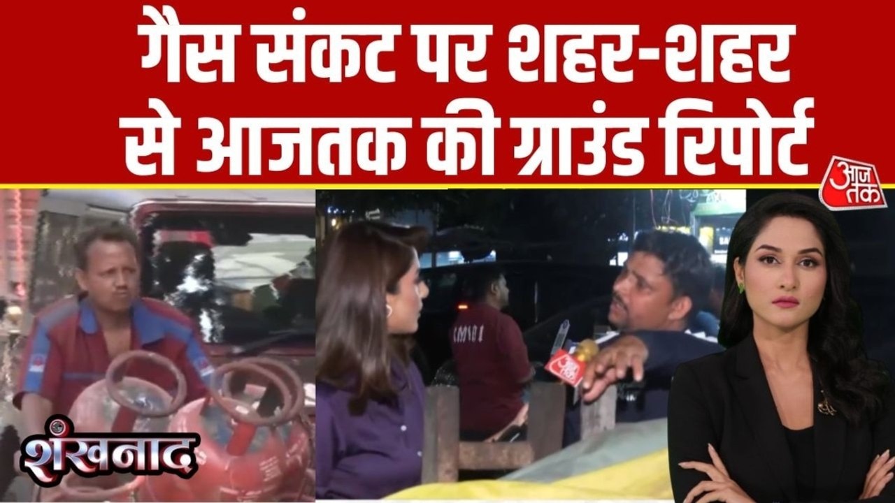 शंखनाद: शहर-शहर LPG का संकट, ग्राउंड जीरो से दे...