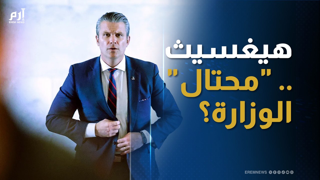 رصاصة في سجل بيت هيغسيث.. أموال الحرب تذهب للسلطعون الملكي والآلات الموسيقية؟