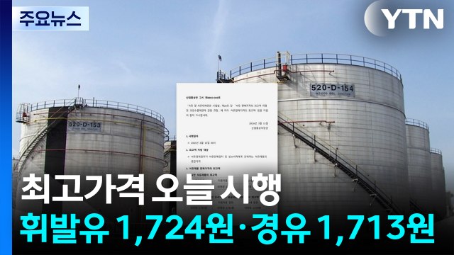 최고가격제 오늘부터 시행...휘발유 1,724원·경유 1,713원 / YTN