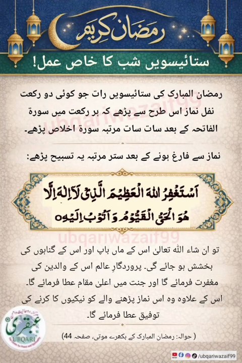 27th Night Ramadan Powerful Prayer | Istighfar Wazifa in Laylatul Qadr