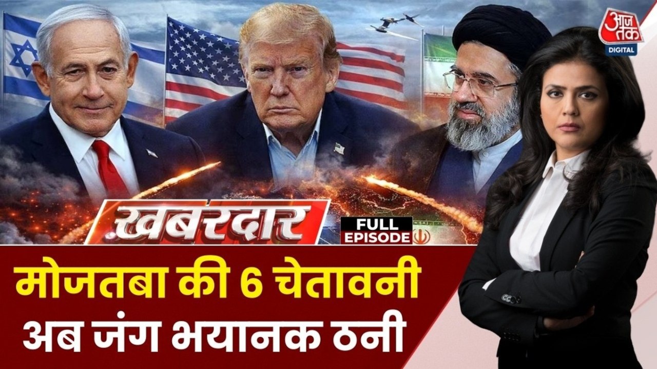 ईरान के सुप्रीम लीडर मोजतबा खामेनेई ने आज क्या-क्या कहा? देखें खबरदार