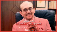 محمد صبحي يتصدر تريند «إكس».. ما السبب؟