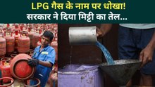 LPG Crisis से बचाने के लिए India सरकार ने केरोसिन Allocate किया, लोग भड़के LPG के नाम पे धोखा !