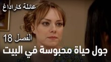 عائلة كاراداغ الحلقة 18 - جول حياة محبوسة في البيت