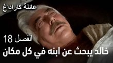 عائلة كاراداغ الحلقة 18 - خالد يبحث عن ابنه في كل مكان