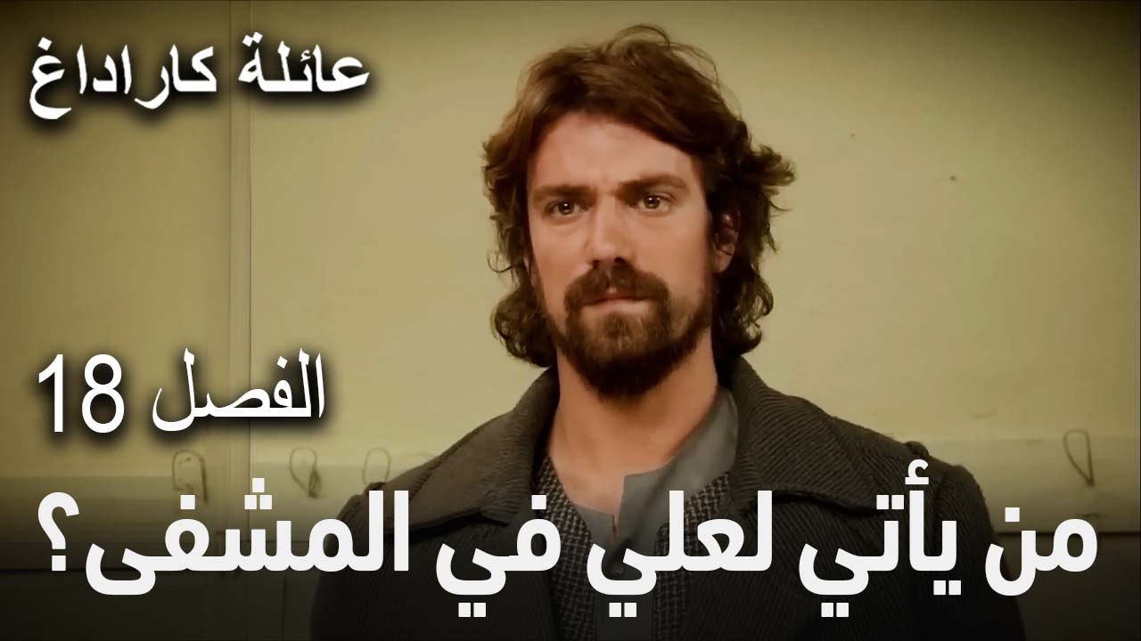 عائلة كاراداغ الحلقة 18 - من يأتي لعلي في المشفى؟